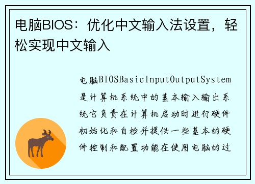 电脑BIOS：优化中文输入法设置，轻松实现中文输入