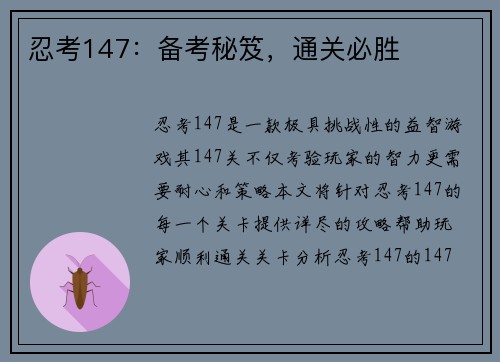 忍考147：备考秘笈，通关必胜