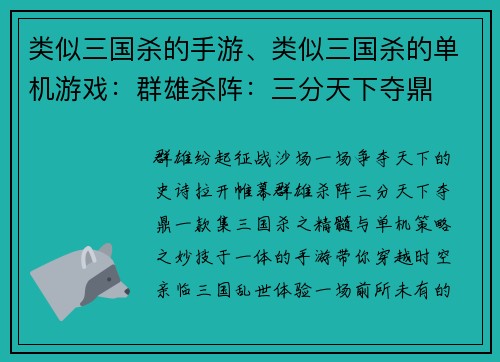 类似三国杀的手游、类似三国杀的单机游戏：群雄杀阵：三分天下夺鼎