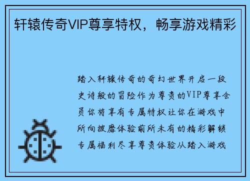 轩辕传奇VIP尊享特权，畅享游戏精彩