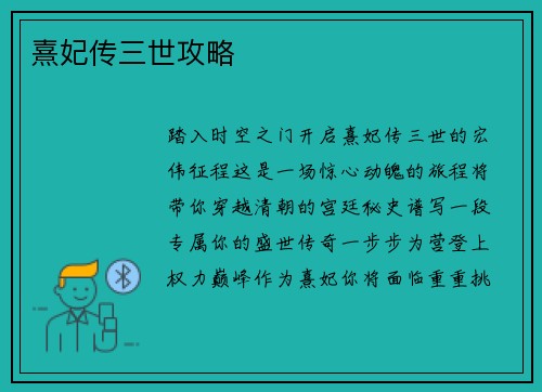 熹妃传三世攻略