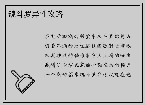 魂斗罗异性攻略