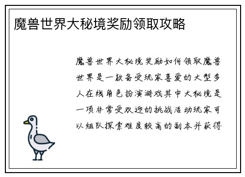 魔兽世界大秘境奖励领取攻略