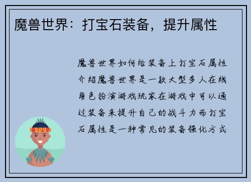 魔兽世界：打宝石装备，提升属性