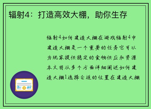 辐射4：打造高效大棚，助你生存