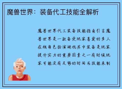 魔兽世界：装备代工技能全解析