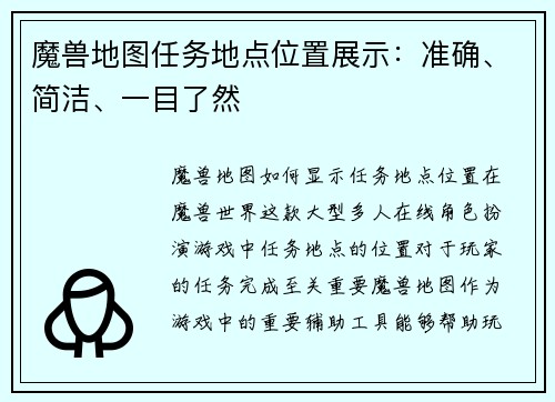 魔兽地图任务地点位置展示：准确、简洁、一目了然
