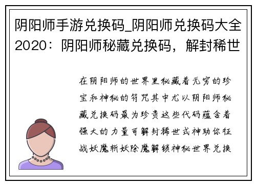 阴阳师手游兑换码_阴阳师兑换码大全2020：阴阳师秘藏兑换码，解封稀世式神