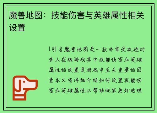 魔兽地图：技能伤害与英雄属性相关设置