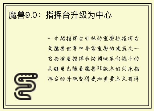 魔兽9.0：指挥台升级为中心