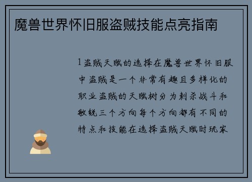 魔兽世界怀旧服盗贼技能点亮指南