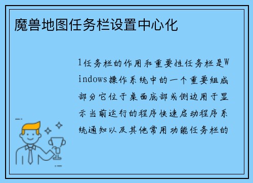 魔兽地图任务栏设置中心化