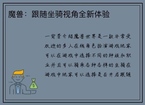 魔兽：跟随坐骑视角全新体验