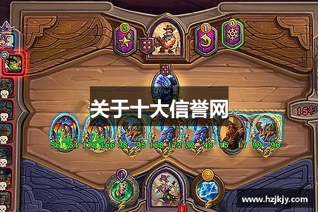 关于十大信誉网