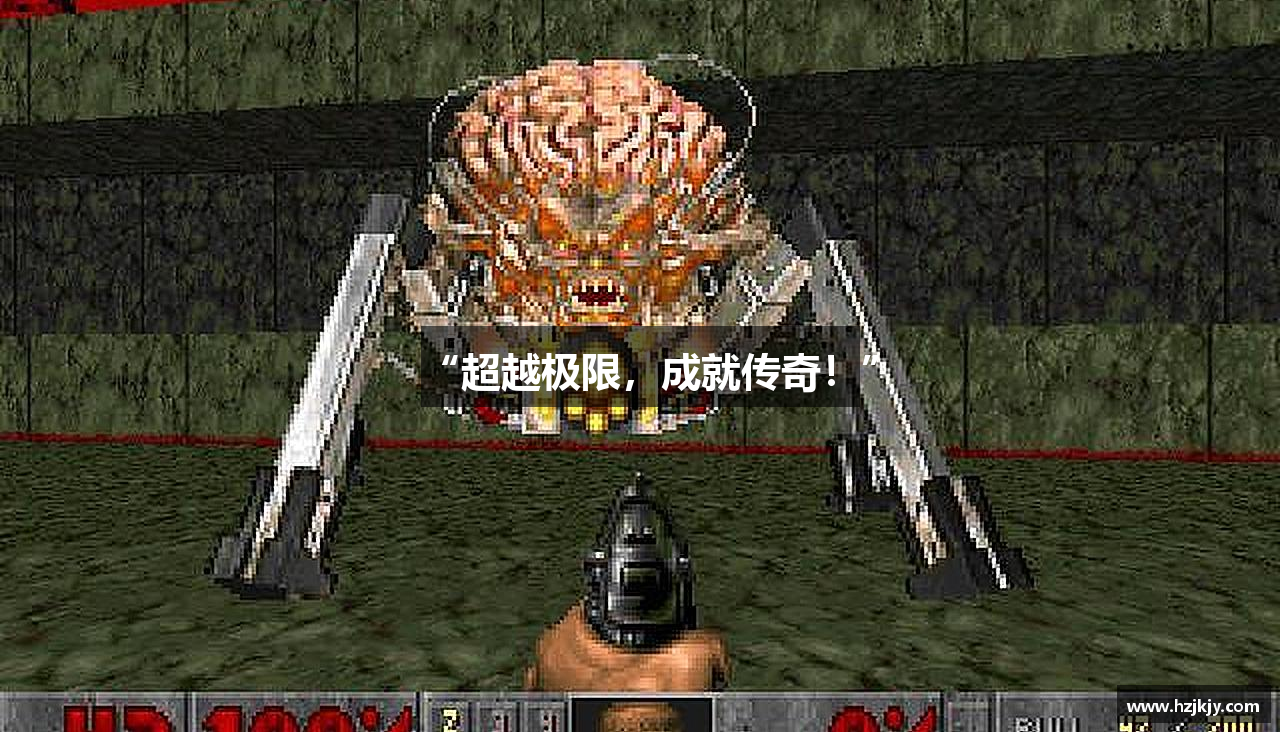 “超越极限，成就传奇！”