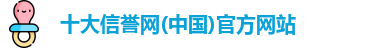 十大信誉网(中国)官方网站